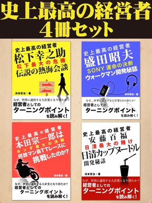 cover image of 史上最高の経営者４冊セット